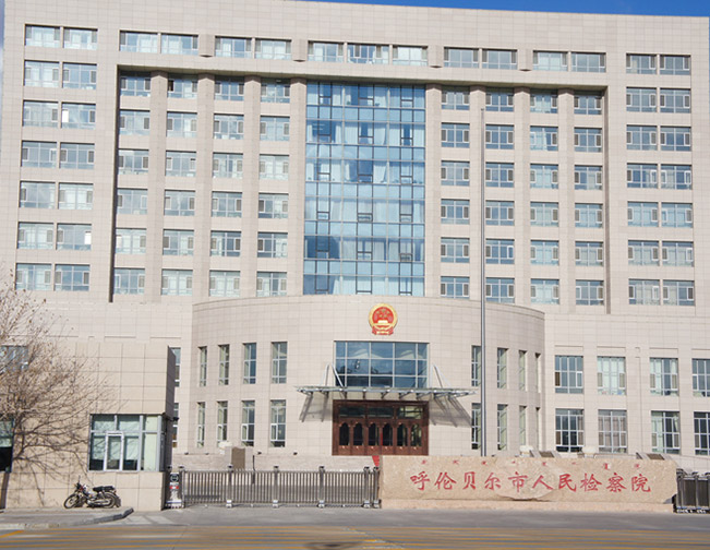 呼倫貝爾市人民檢察院